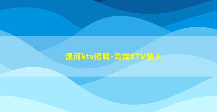 陇南夜场招聘